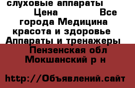 слуховые аппараты “ PHONAK“ › Цена ­ 30 000 - Все города Медицина, красота и здоровье » Аппараты и тренажеры   . Пензенская обл.,Мокшанский р-н